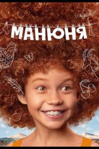 Манюня  1-2 сезон