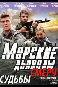 Морские дьяволы. Смерч  1-3 сезон