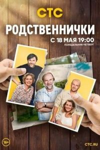 Родственнички