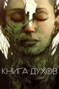 Книга духов