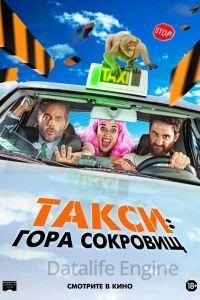 Такси: гора сокровищ