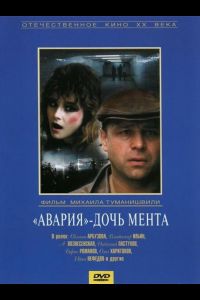 «Авария» – дочь мента