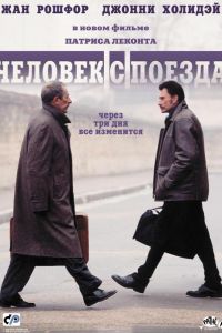 Человек с поезда 2002