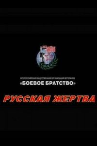 Русская жертва