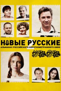 Новые русские 2