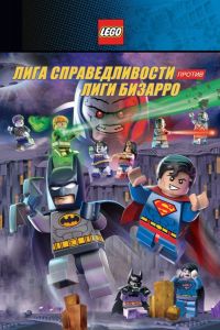 LEGO супергерои DC: Лига справедливости против Лиги Бизарро