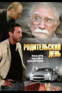 Родительский день