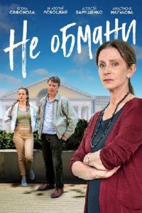 Не обмани  1 сезон 2021