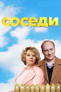 Соседи  1-5 сезон