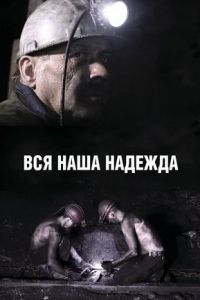 Вся наша надежда