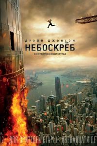 Небоскреб