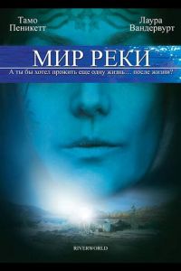 Мир реки