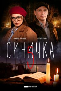 Синичка 5  1 сезон