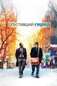 Опустевший город 2007