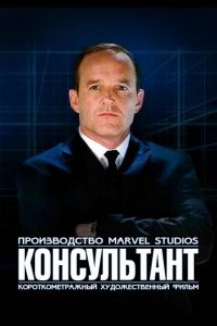 Короткометражка Marvel: Консультант