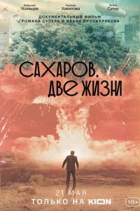 Сахаров. Две жизни