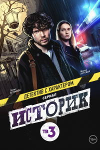 Историк сериал