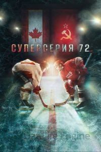 Суперсерия 72