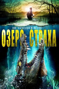 Озеро страха