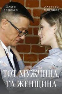 Тот мужчина, та женщина  1 сезон