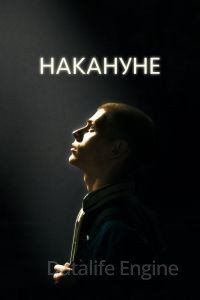 Накануне