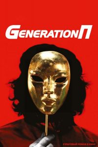 Generation П