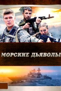 Морские дьяволы  1-5 сезон