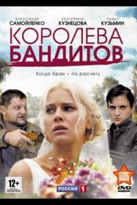 Королева бандитов  1-2 сезон