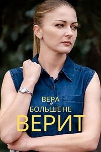 Вера больше не верит  1 сезон