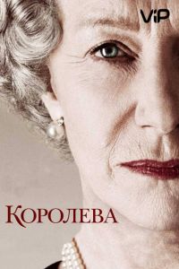 Королева