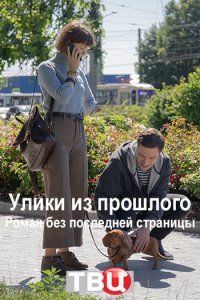 Улики из прошлого. Роман без последней страницы