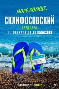 Море. Солнце. Склифосовский 1 сезон