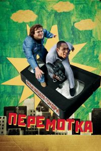 Перемотка