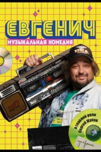 Евгенич  1-2 сезон