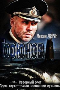 Горюнов  1-2 сезон