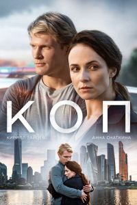 Коп (Сериал 2019 - 2020)