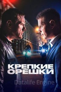 Крепкие орешки 2 сезон