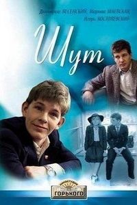 Шут 1988