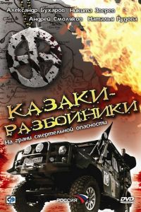 Казаки-разбойники  1 сезон