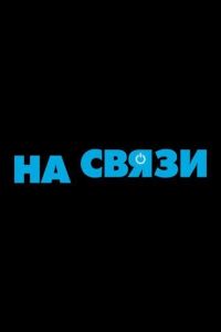 На связи