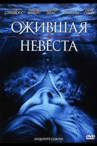 Ожившая невеста