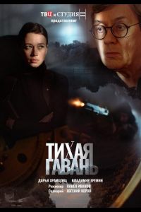 Тихая гавань  1 сезон