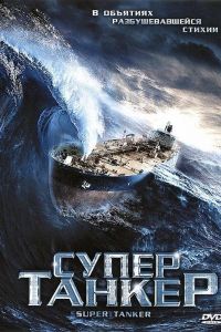 Супертанкер