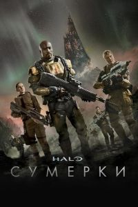 Halo: Сумерки  1 сезон