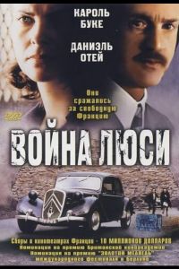 Война Люси