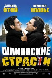 Шпионские страсти 2006