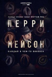 Перри Мэйсон