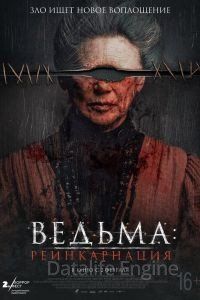 Ведьма: Реинкарнация