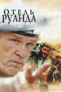 Отель Руанда