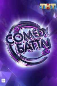 Comedy Баттл (2010-2019)